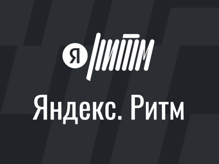 Яндекс Ритм отзывы Яндекс ритм для бизнеса